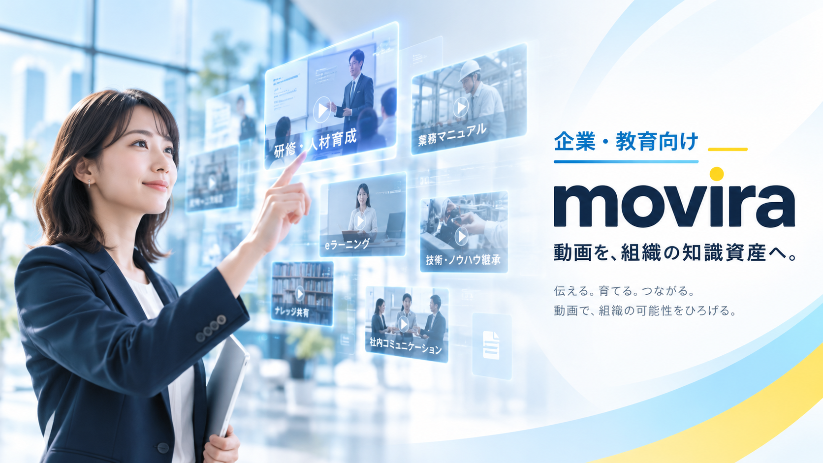 企業・教育向け movira 活用イメージ